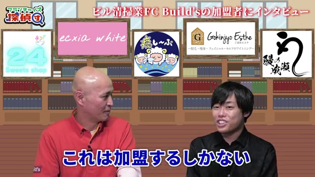 「加盟するしかない」と決意した瞬間