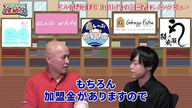 加盟金20万円という具体的な金額の発言