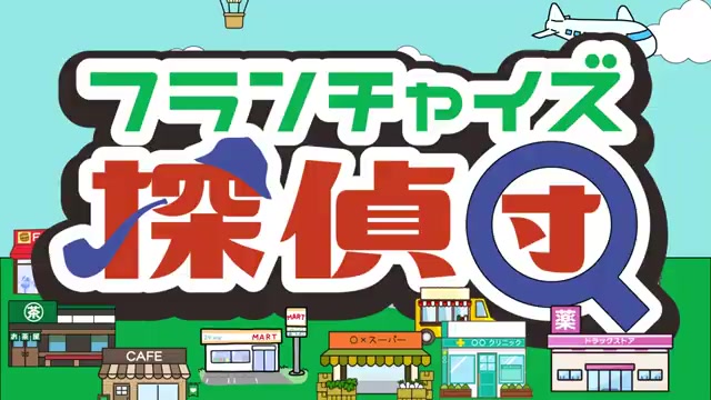 フランチャイズ探偵団の企画タイトルとBuild'sオーナー登場シーン