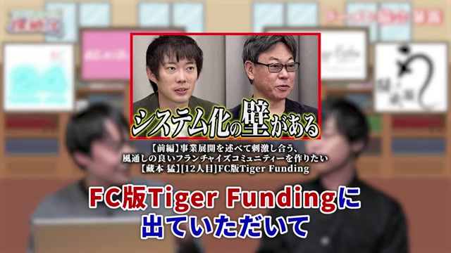 2021年のFC版タイガーファンディング出演シーン