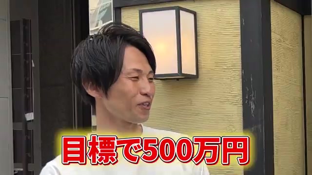 最低400万・目標500万という強気の売上目標