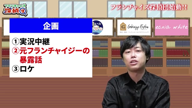 加盟店の裏側を聞く企画の説明