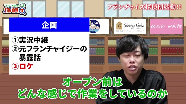 オープン前ロケの企画紹介