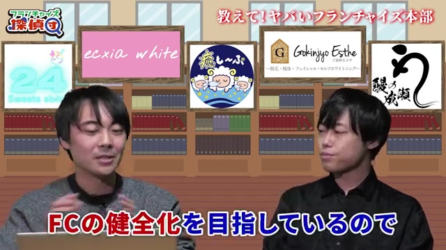 加盟して良かったと思われることが大前提だと語るシーン