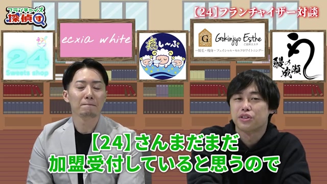 加盟募集中であることを案内する締めのシーン