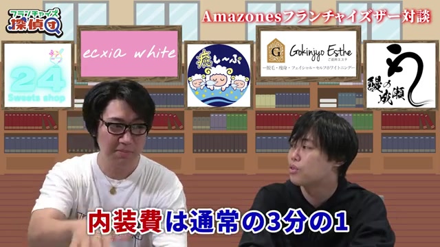 内装費・物件取得費が通常の1/3という好条件の発言