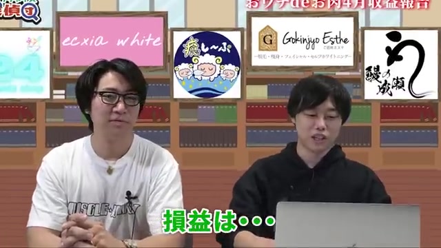 4月の損益14万円赤字が発表される瞬間