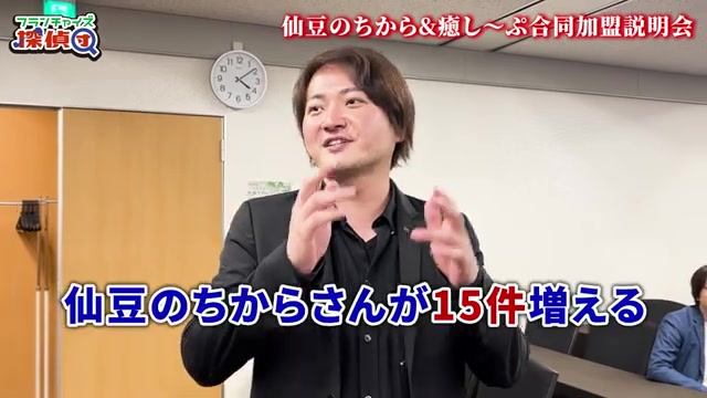 仙豆のちから15件・癒し〜ぷ5件という加盟数結果が発表される瞬間