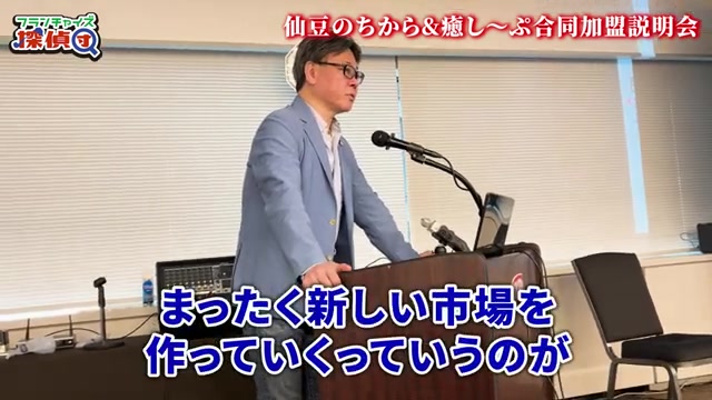 新しい市場を作るのはフランチャイズが得意という発言箇所