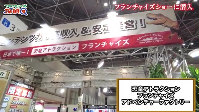 恐竜アトラクションフランチャイズのブース看板
