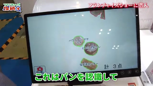 ベーカリー商品をスキャンして自動認識するデモ