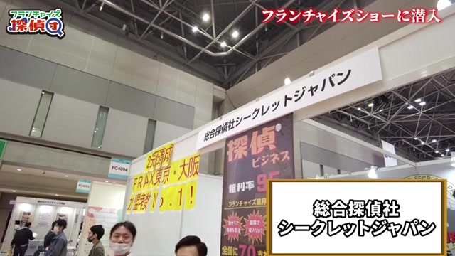 総合探偵社シークレットジャパンのブース案内