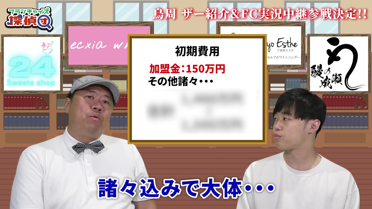 加盟金150万円・総額1500万円の初期費用が提示される場面