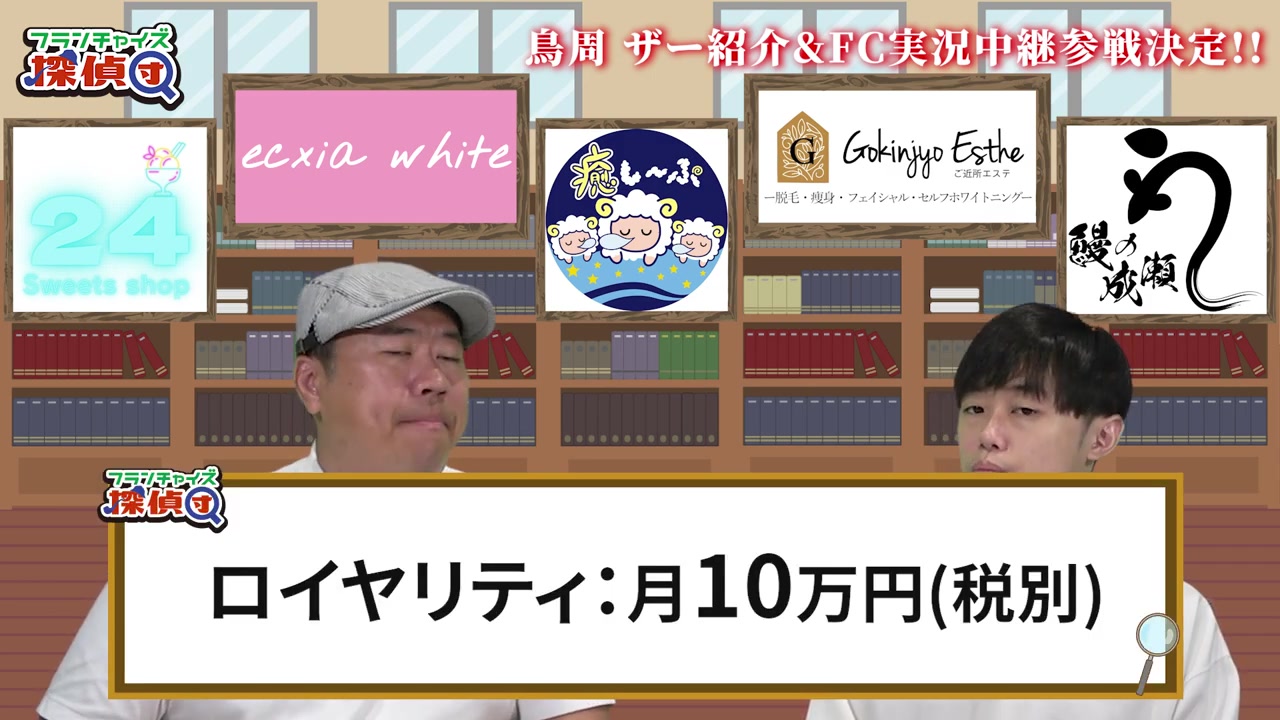 月額ロイヤリティ10万円(税別)の条件提示
