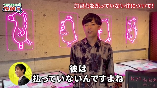 加盟金を払っていないと指摘される場面