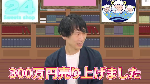 初月売上300万円という具体的な数字が示されるシーン