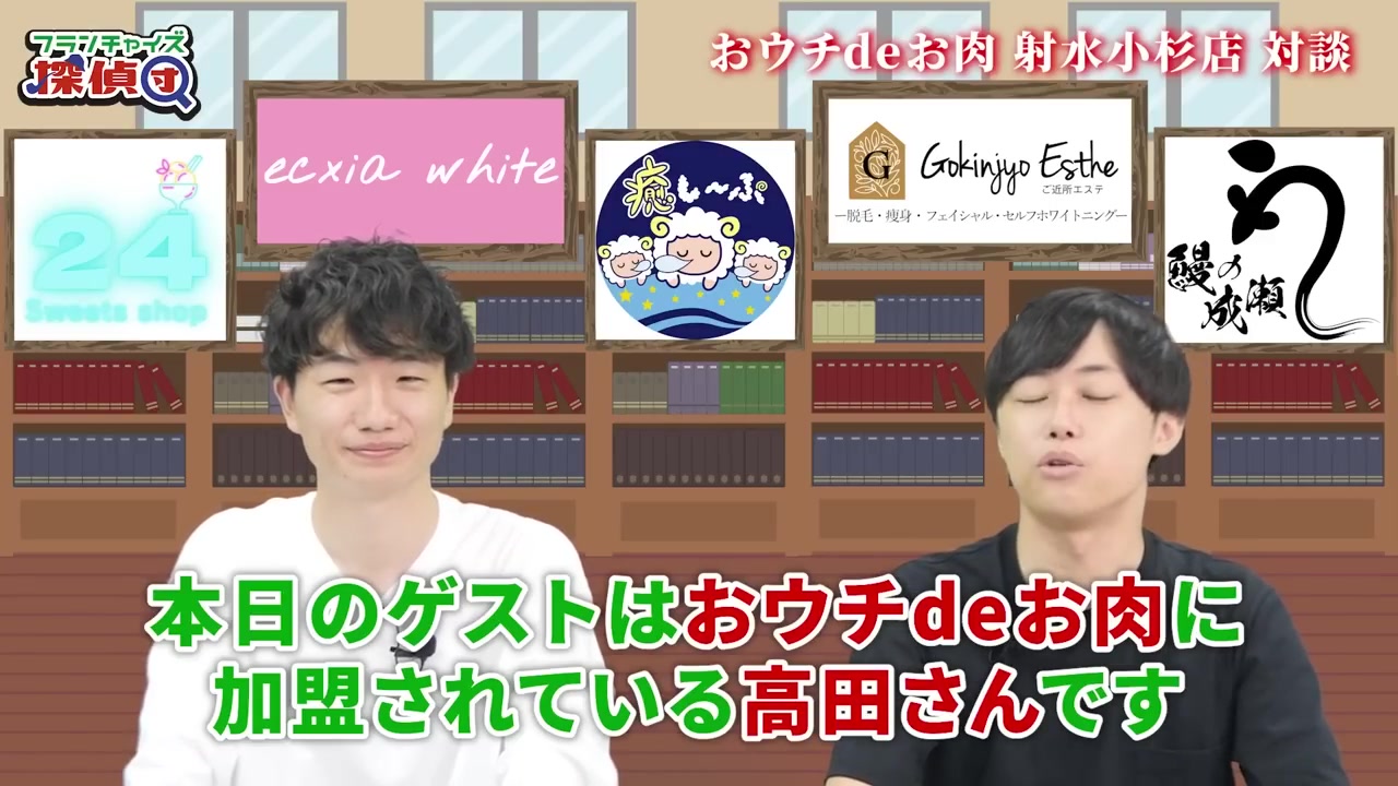 フランチャイズ探偵団の番組タイトルとゲスト紹介テロップ