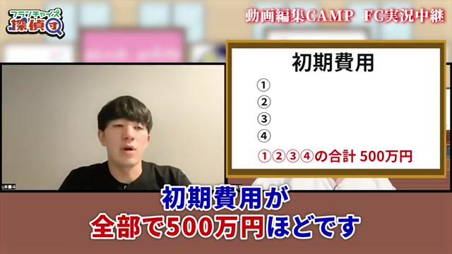 初期費用500万円の総額が明かされる場面