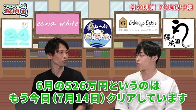 7月14日時点で6月売上をすでにクリアしているという速報シーン