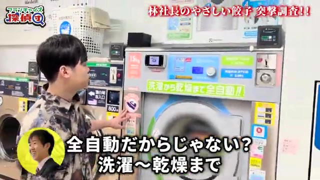 全自動洗濯乾燥機の設備を映すカット