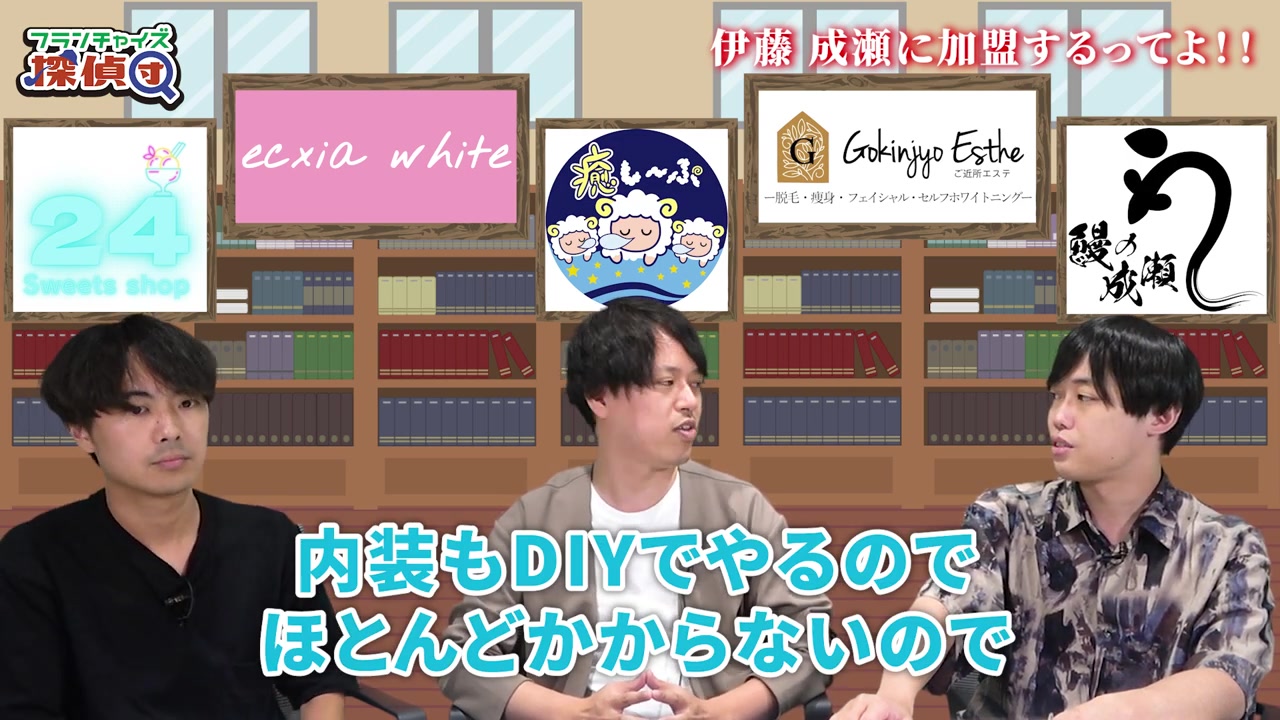 内装はDIYでほぼ看板代のみで済むという費用圧縮のポイントが語られるシーン