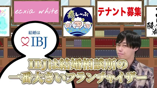 IBJが結婚相談所最大手であることを説明する場面
