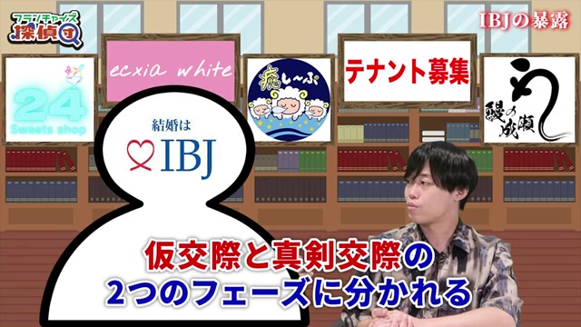 仮交際と本交際の2フェーズ構造が説明される場面