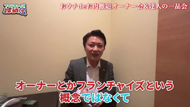 達人の一品がオーナー制ではないことを説明する場面