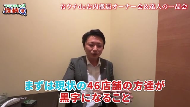 まずは既存店舗の黒字化が最優先と語る場面