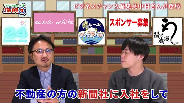 不動産新聞社から2009年にビジネスチャンスへ転籍した経歴を語る場面