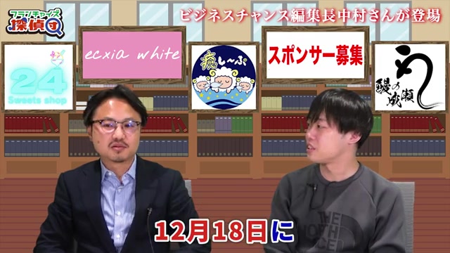 12月18日(月)日本橋開催という具体的日程が発表される場面