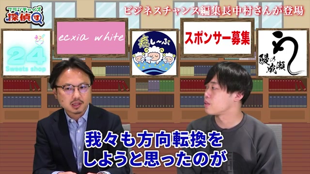 2017年にフランチャイズ専門誌へ方向転換した経緯を語る場面