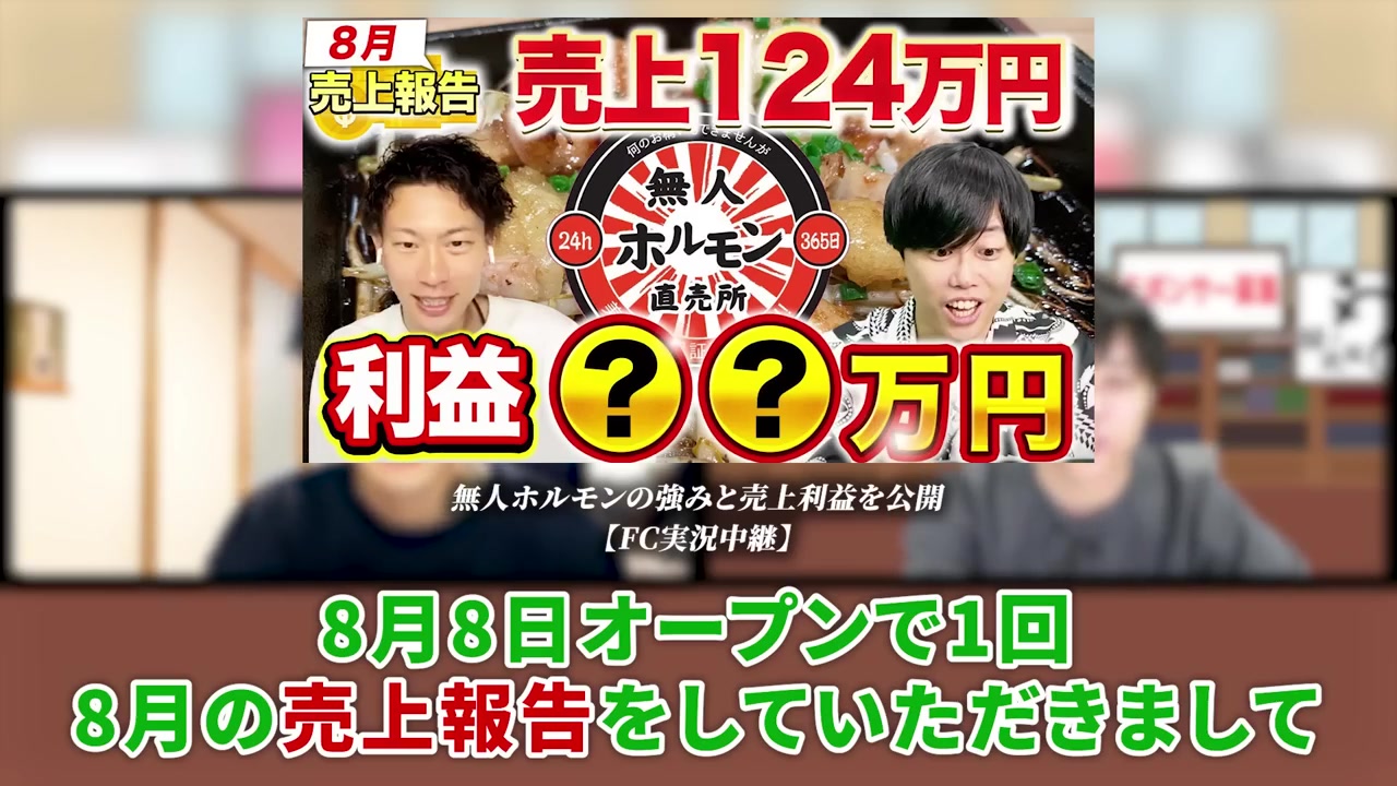 8月の売上・利益の具体的な数字が語られる場面