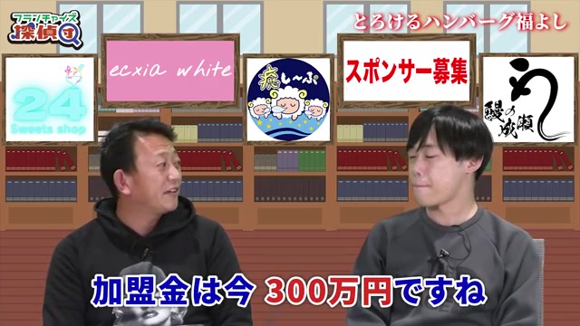 加盟金300万円という条件を説明する場面