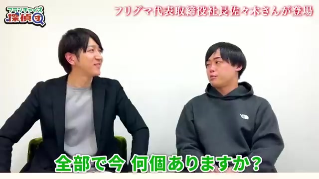オーガナイズ先が15社あると明かす瞬間