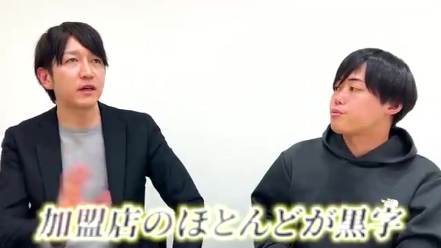 加盟店の9割が黒字という発言