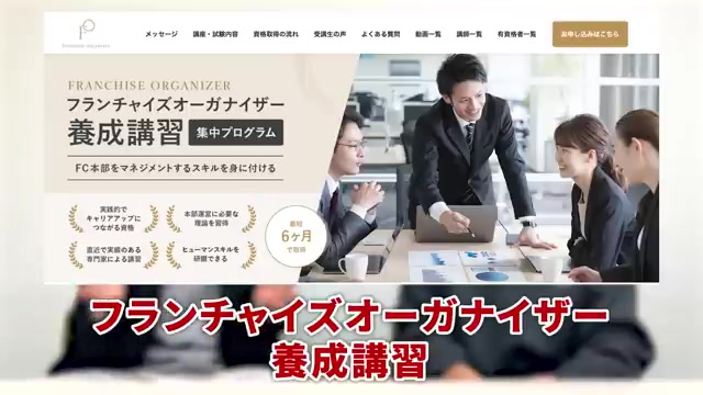 フランチャイズオーガナイザー予選講座の説明画面