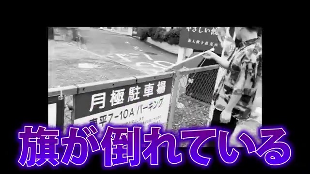 のぼりが横向きになり看板と重なっている様子