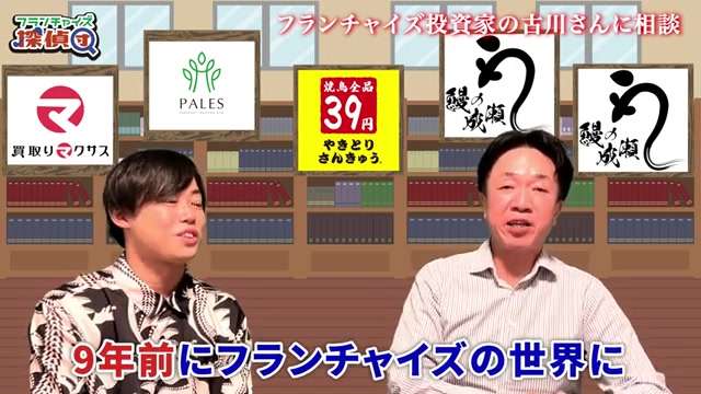 フランチャイズの世界に飛び込んだ経緯を語る古川さん