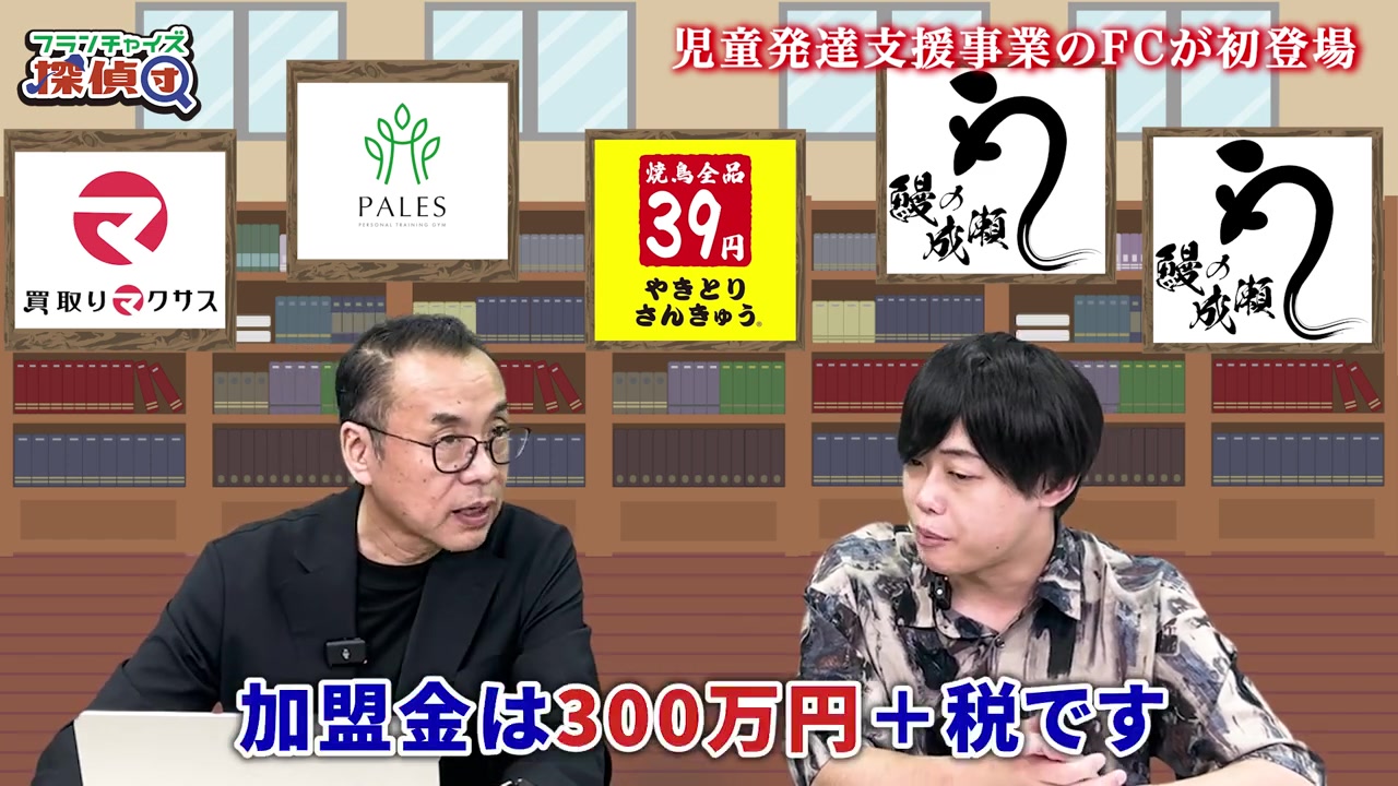 加盟金300万円プラス税という加盟条件を説明する場面