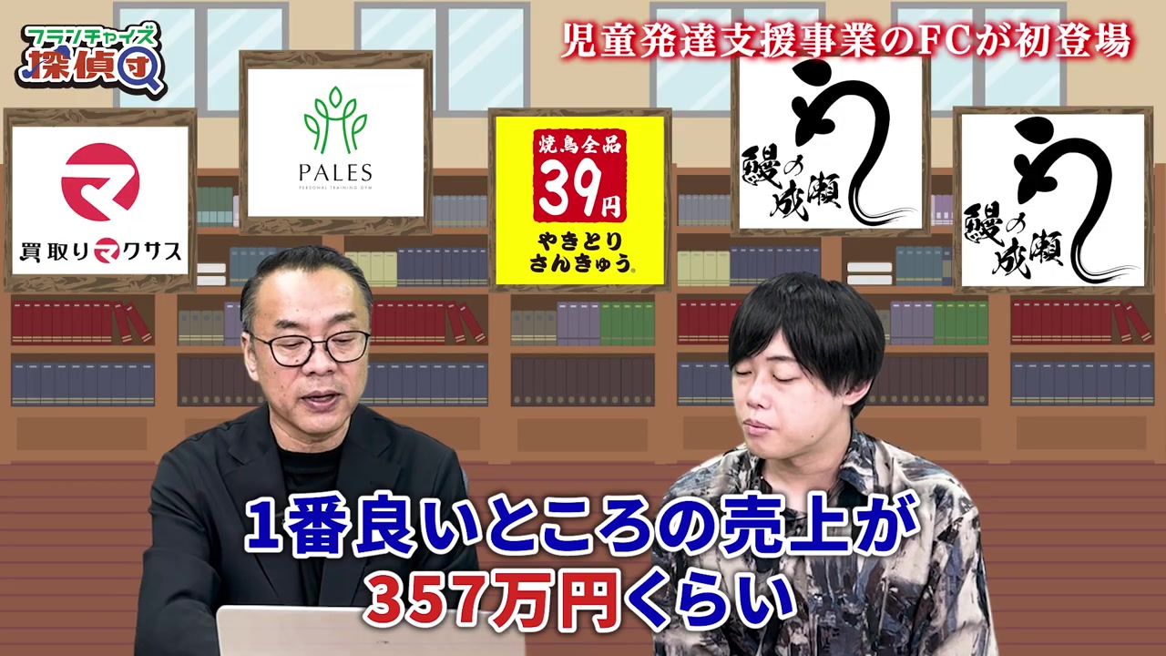 法定開示書面に基づく実績データ12ヶ月目売上357万円を提示する場面