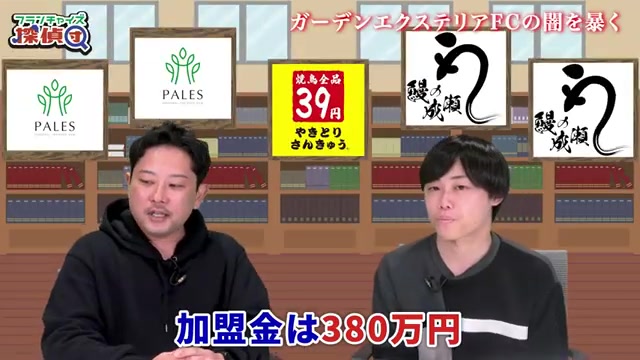 加盟金380万円という具体的金額が語られる瞬間