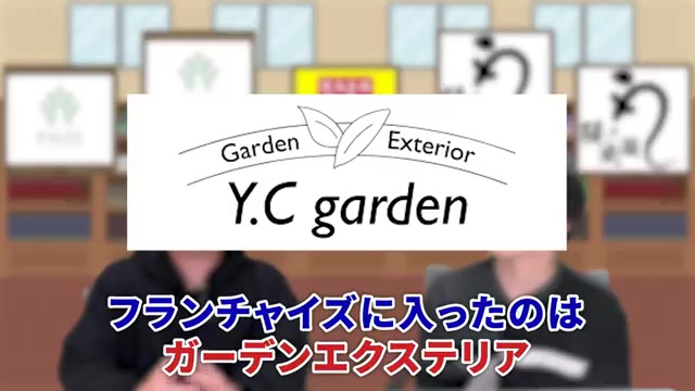 ガーデンエクステリアFCに加盟していたことが判明する発言