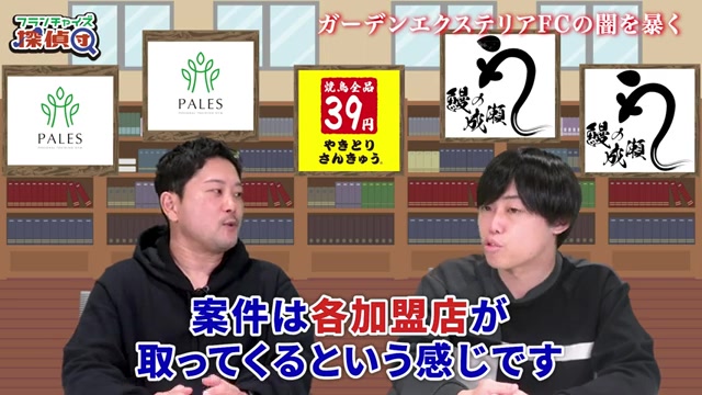 案件は本部でなく加盟店が自分で取ってくるという構造の説明