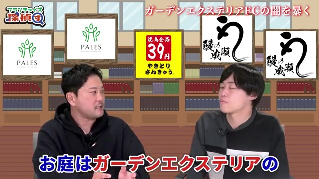 著名なガーデンデザイナーへの発注がFCのスキームだと明かす場面