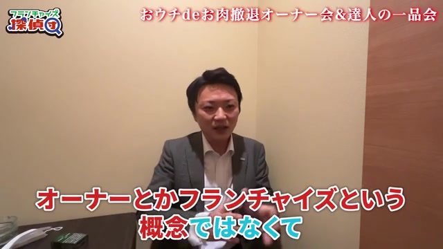 達人の一品にオーナー制度がないと説明される場面