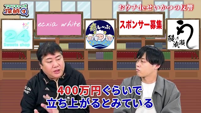 本部棟立ち上げ400万円の内訳