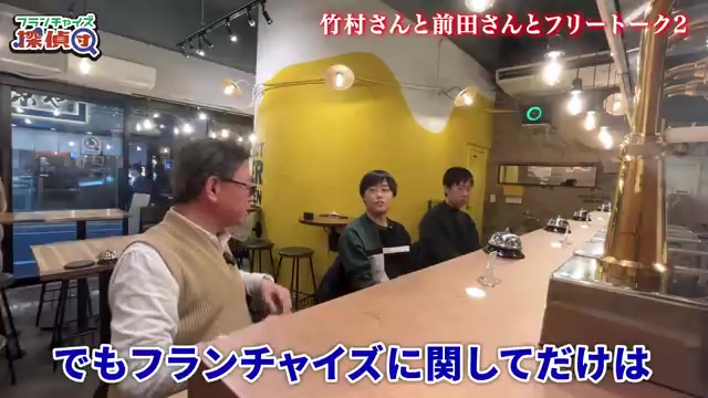 フランチャイズに関することだけが見えると語る経営者