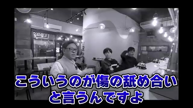傷の舐め合いというダメオーナーの典型的な思考